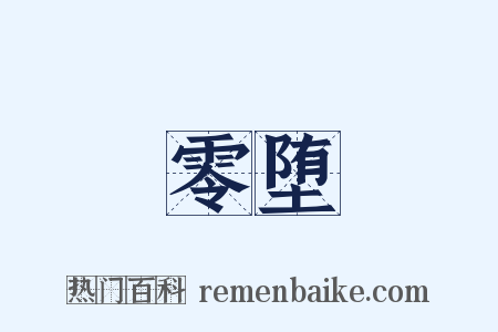 零堕是什么意思的图片